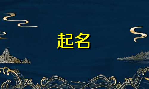 高雅霸气女孩名字大全 好听霸气的女孩名字有哪些?