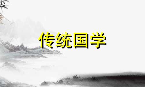 今日迁坟黄道吉日查询 今日迁坟好不好