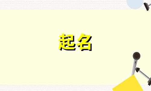 2024年9月8日出生的女孩起名字大全及寓意