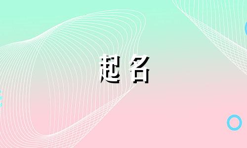 易姓男孩名字2025年1月19日出生的命运