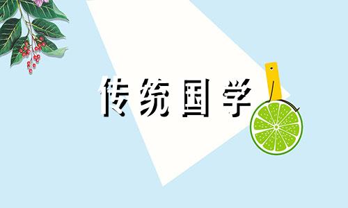 2024年农历八月黄道吉日查询