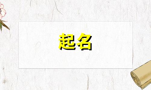 乔姓男孩名字2025年1月20日出生的命运