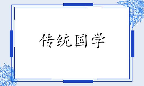 今日纳财黄道吉日查询 今日纳财吉时查询