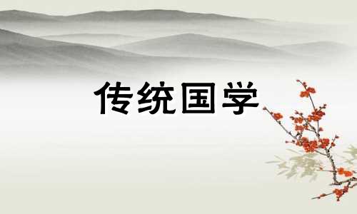 2024年10月26日黄历查询是不是封顶的黄道吉日呢