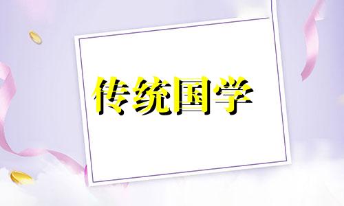 2024年国庆期间宴请宴会吉日有哪些