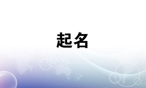 冯姓女孩名字2025年1月21日出生的命运