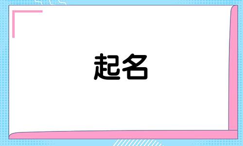 田姓男孩名字2025年1月23日出生的命运