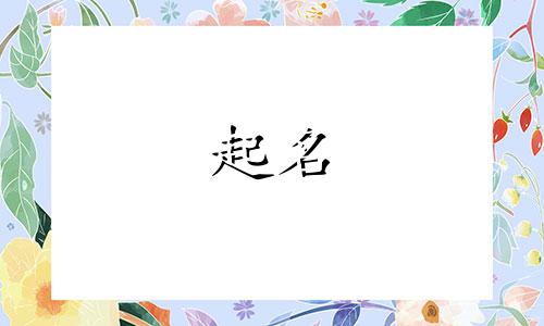 汪姓女孩名字2025年1月24日出生的命运