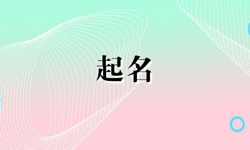 姜姓男孩名字2025年1月23日出生的命运