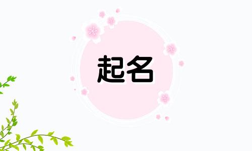 公司名字五行属火最吉利的字