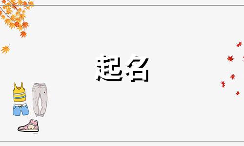 顾姓男孩名字2025年1月24日出生的命运