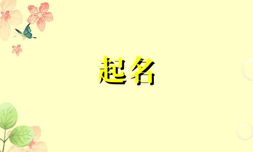 2025年3月28日出生的男孩起名字大全及寓意