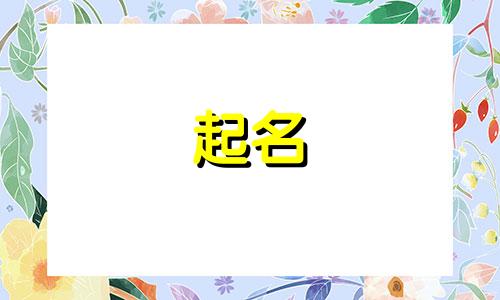 2020年程姓宝宝男孩取名 程取名字男孩名字大全四个字