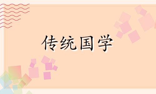 2024年12月3日农历冬月初三是黄道吉日吗