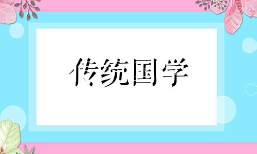 2024年12月5日农历冬月初五交房好不好呢