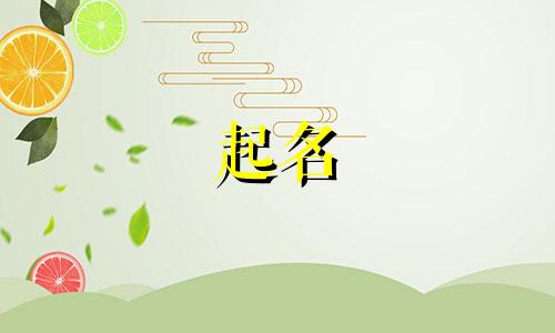 姜姓男孩名字2025年5月21日出生的命运