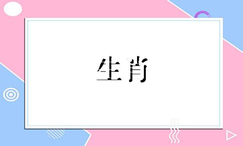 2024年12月桃花运最好的生肖是什么