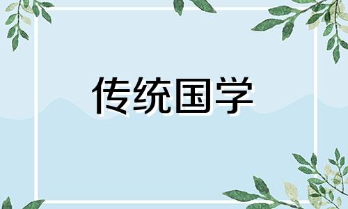 今日是栽树黄道吉日吗好吗