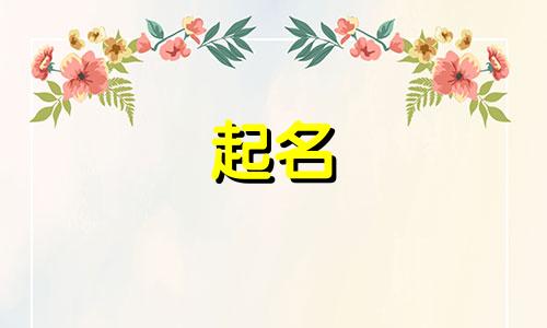 方姓女孩名字2025年5月24日出生的命运