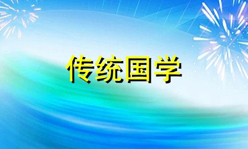 2024年12月6日农历冬月初六日子好吗对吗