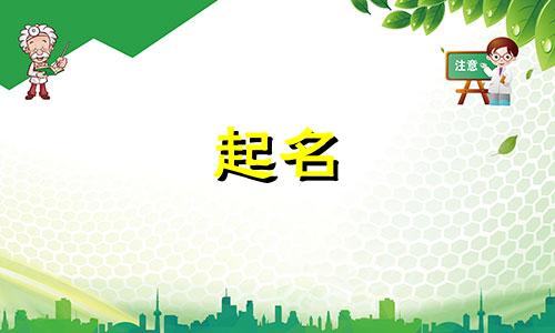 常姓女孩名字2025年5月25日出生的命运