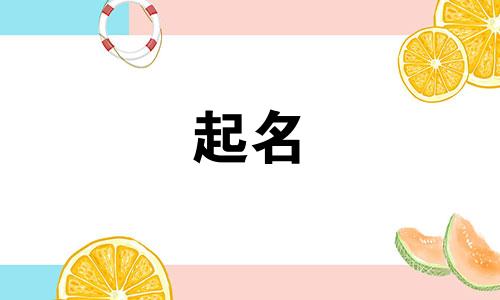 方姓女孩名字2025年5月26日出生的命运