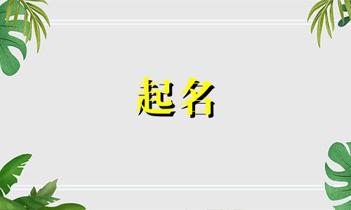 许姓男孩名字2025年5月27日出生的命运