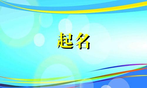 曹姓女孩名字2025年5月27日出生的命运