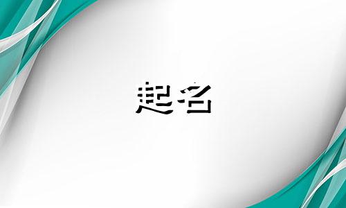 姜姓男孩名字2025年5月28日出生的命运