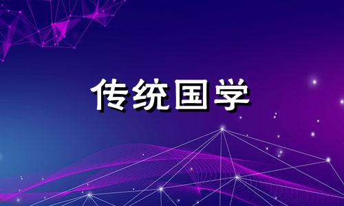 2024年12月9日黄历查询是不是入宅的黄道吉日呢