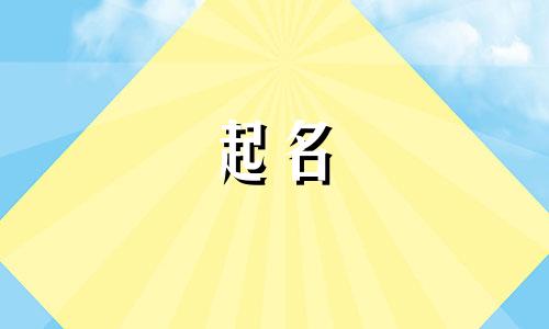 贾姓男孩名字2025年6月1日出生的命运