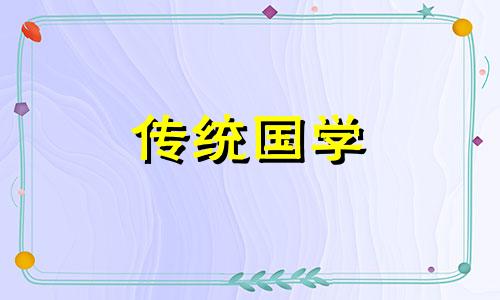 2024年12月9日农历冬月初九是生子吉日吗