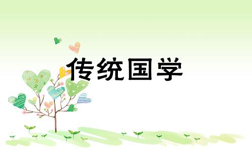 2024年农历六月二十四老黄历有什么宜忌呢