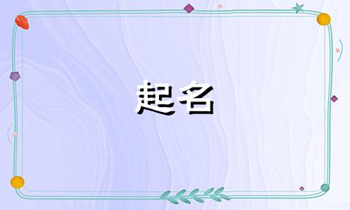 2025年五月初十出生邓姓女孩名字大全