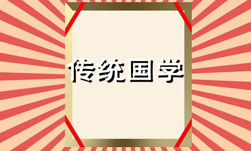 2024年12月10日农历冬月初十纳财好不好呢