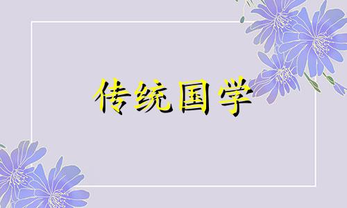 今日买房黄道吉日查询表 今日买房黄道吉日有哪些