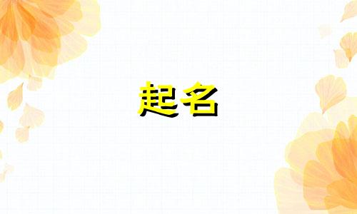 2025年6月6号出生戴姓宝宝取名叫什么