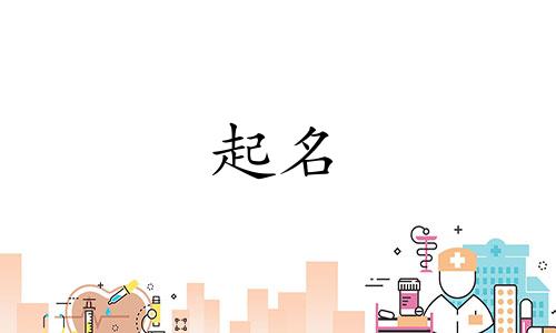 范姓女孩名字2025年6月9日出生的命运