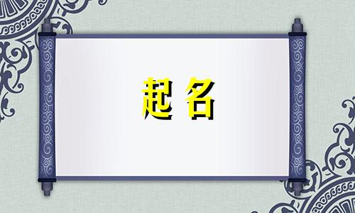 2025年3月5日出生的女孩起名字大全及寓意