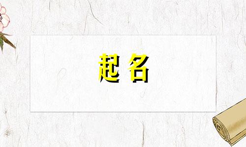 邓姓女孩名字2025年6月8日出生的命运