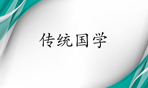 12月11日适合迁坟吗请问 12月11号可以搬家吗