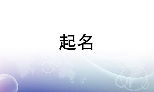 高姓男孩名字2025年6月12日出生的命运