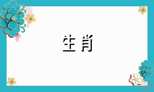 91年属羊财运最好是哪年出生的