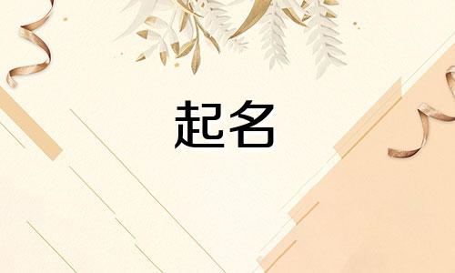 邱姓女孩名字2025年6月12日出生的命运