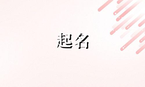 秦姓女孩名字2025年6月10日出生的命运