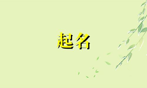 汪姓女孩名字2025年6月15日出生的命运