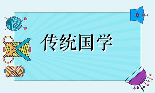 今日是不是入土最佳日期呢