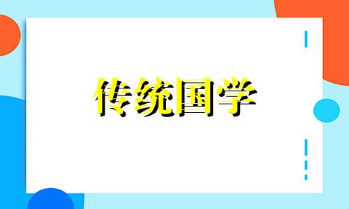 2024年12月14日农历冬月十四迁坟好不好呀