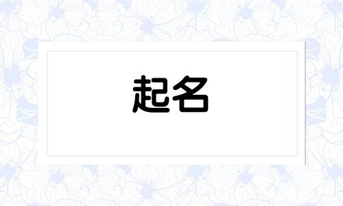 徐姓男孩名字2025年6月17日出生的命运