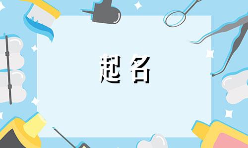 阎姓女孩名字2025年6月21日出生的命运